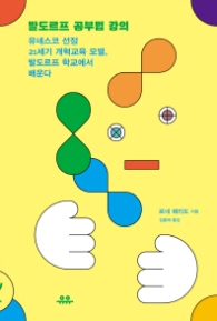 발도르프 공부법 강의 : 유네스코 선정 21세기 개혁교육 모델, 발도르프 학교에서 배운다